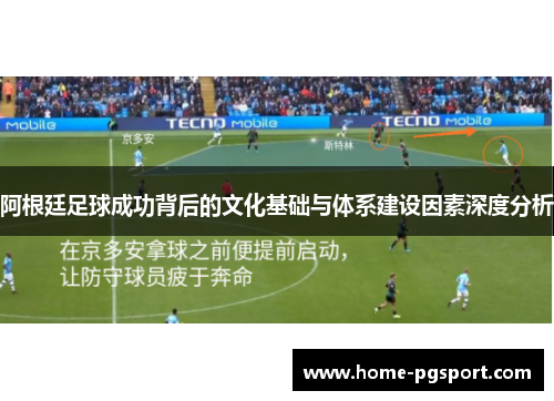 阿根廷足球成功背后的文化基础与体系建设因素深度分析