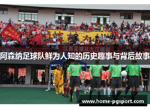 阿森纳足球队鲜为人知的历史趣事与背后故事 阿森纳足球队鲜为人知的历史趣事与背后故事
