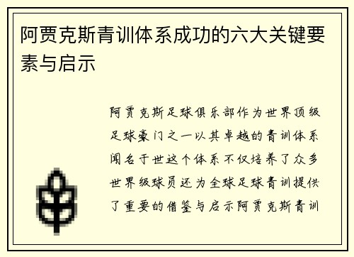阿贾克斯青训体系成功的六大关键要素与启示