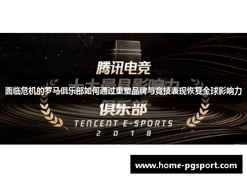 面临危机的罗马俱乐部如何通过重塑品牌与竞技表现恢复全球影响力