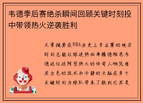 韦德季后赛绝杀瞬间回顾关键时刻投中带领热火逆袭胜利 韦德季后赛绝杀瞬间回顾关键时刻投中带领热火逆袭胜利