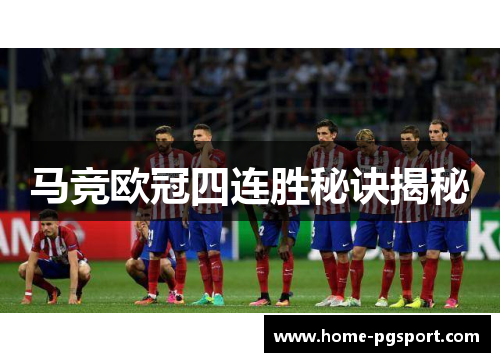 马竞欧冠四连胜秘诀揭秘 马竞欧冠四连胜秘诀揭秘