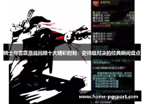 骑士与雷霆激战回顾十大精彩时刻：史诗级对决的经典瞬间盘点