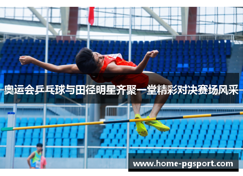 奥运会乒乓球与田径明星齐聚一堂精彩对决赛场风采