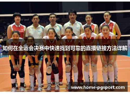 如何在全运会决赛中快速找到可靠的直播链接方法详解
