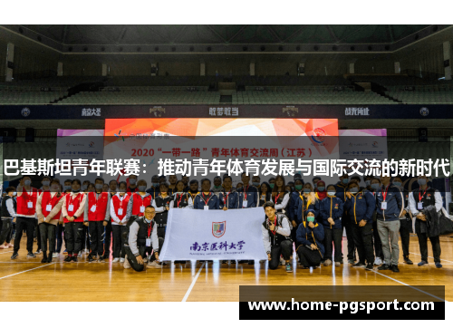 巴基斯坦青年联赛：推动青年体育发展与国际交流的新时代