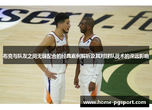 布克与队友之间无缝配合的经典案例解析及其对球队战术的深远影响