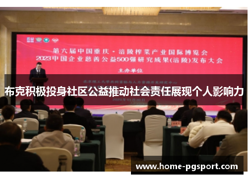 布克积极投身社区公益推动社会责任展现个人影响力