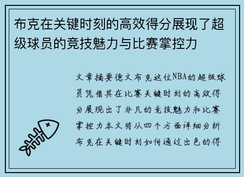 布克在关键时刻的高效得分展现了超级球员的竞技魅力与比赛掌控力