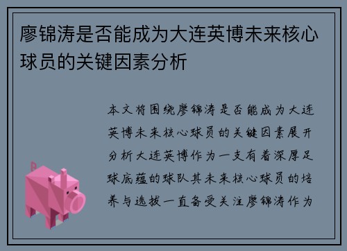 廖锦涛是否能成为大连英博未来核心球员的关键因素分析