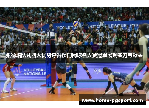 张德培队凭四大优势夺得澳门网球名人赛冠军展现实力与默契