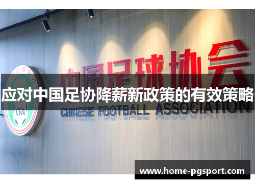 应对中国足协降薪新政策的有效策略