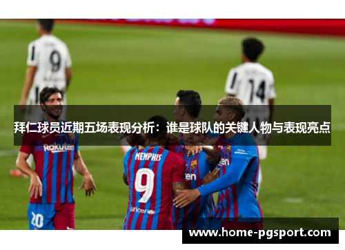 拜仁球员近期五场表现分析：谁是球队的关键人物与表现亮点