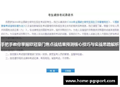 手把手教你掌握欧冠豪门焦点战结果预测核心技巧与实战思路解析 手把手教你掌握欧冠豪门焦点战结果预测核心技巧与实战思路解析