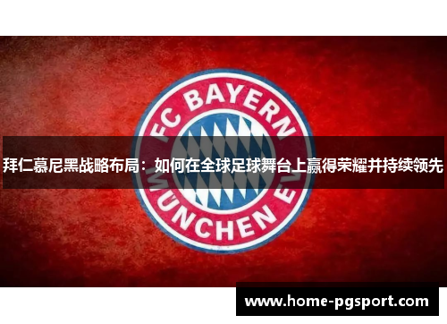 拜仁慕尼黑战略布局：如何在全球足球舞台上赢得荣耀并持续领先