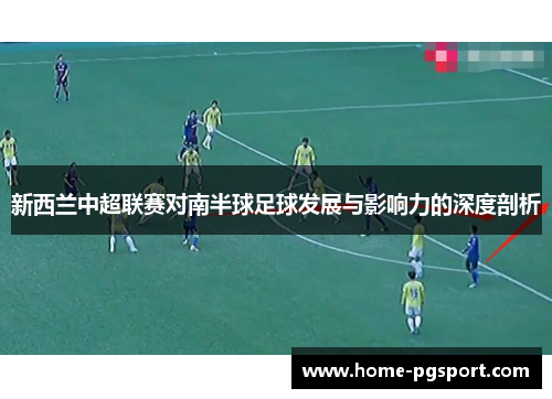 新西兰中超联赛对南半球足球发展与影响力的深度剖析