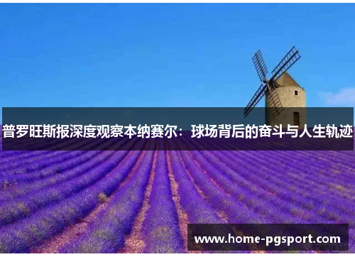 普罗旺斯报深度观察本纳赛尔：球场背后的奋斗与人生轨迹