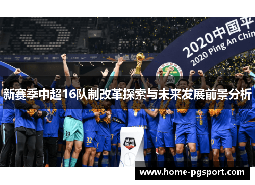 新赛季中超16队制改革探索与未来发展前景分析