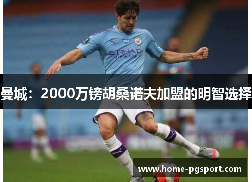 曼城：2000万镑胡桑诺夫加盟的明智选择