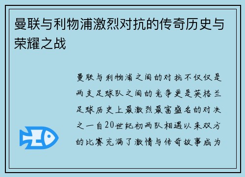 曼联与利物浦激烈对抗的传奇历史与荣耀之战