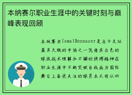 本纳赛尔职业生涯中的关键时刻与巅峰表现回顾