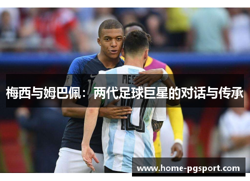 梅西与姆巴佩：两代足球巨星的对话与传承
