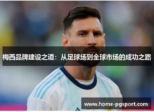 梅西品牌建设之道：从足球场到全球市场的成功之路