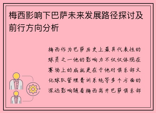 梅西影响下巴萨未来发展路径探讨及前行方向分析