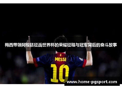 梅西带领阿根廷征战世界杯的荣耀征程与冠军背后的奋斗故事