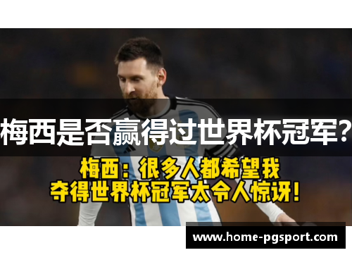 梅西是否赢得过世界杯冠军? 梅西是否赢得过世界杯冠军?