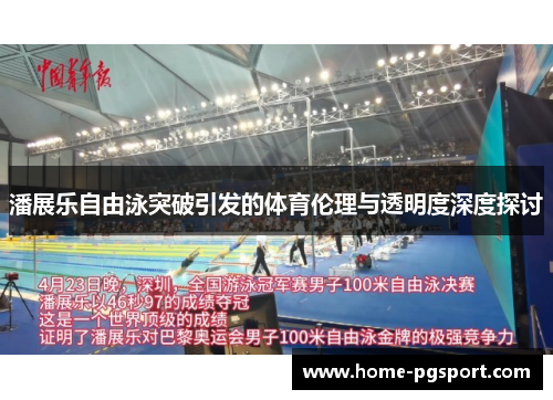 潘展乐自由泳突破引发的体育伦理与透明度深度探讨