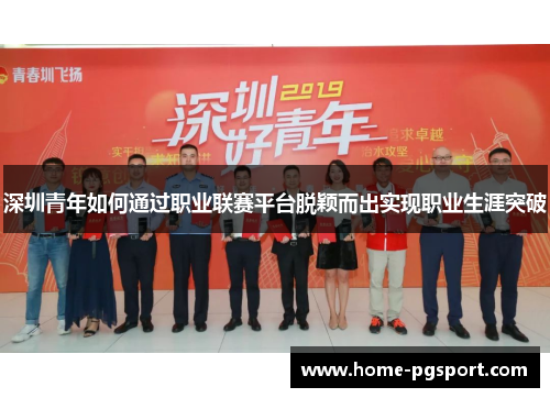 深圳青年如何通过职业联赛平台脱颖而出实现职业生涯突破