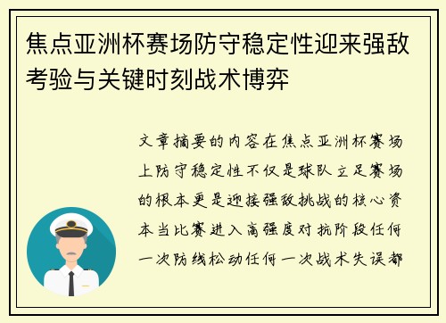 焦点亚洲杯赛场防守稳定性迎来强敌考验与关键时刻战术博弈