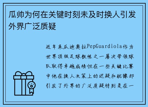 瓜帅为何在关键时刻未及时换人引发外界广泛质疑