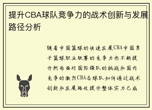 提升CBA球队竞争力的战术创新与发展路径分析