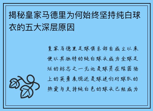 揭秘皇家马德里为何始终坚持纯白球衣的五大深层原因