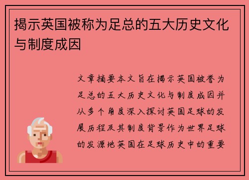 揭示英国被称为足总的五大历史文化与制度成因