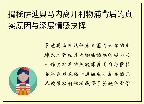 揭秘萨迪奥马内离开利物浦背后的真实原因与深层情感抉择