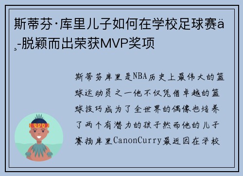 斯蒂芬·库里儿子如何在学校足球赛中脱颖而出荣获MVP奖项