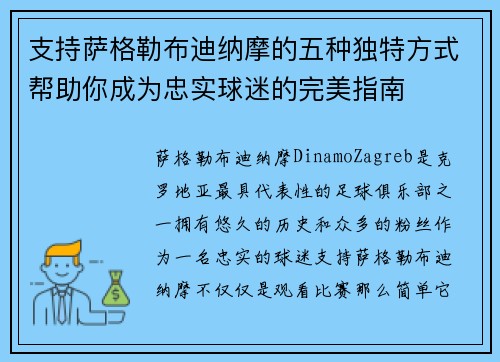 支持萨格勒布迪纳摩的五种独特方式帮助你成为忠实球迷的完美指南