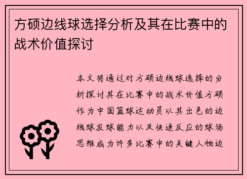 方硕边线球选择分析及其在比赛中的战术价值探讨