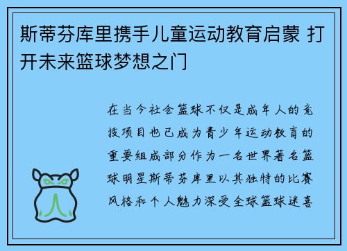 斯蒂芬库里携手儿童运动教育启蒙 打开未来篮球梦想之门