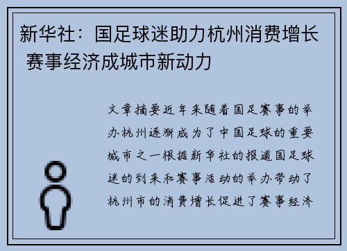 新华社：国足球迷助力杭州消费增长 赛事经济成城市新动力