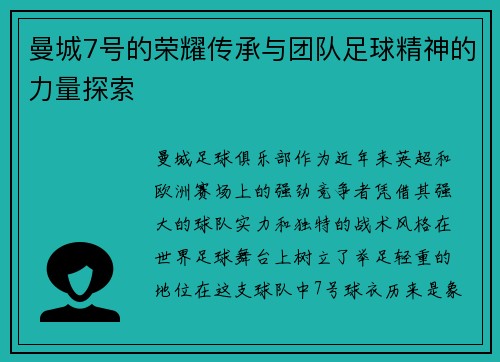 曼城7号的荣耀传承与团队足球精神的力量探索