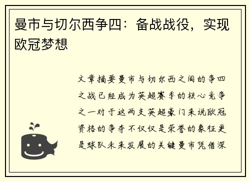 曼市与切尔西争四：备战战役，实现欧冠梦想