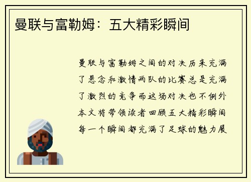 曼联与富勒姆:五大精彩瞬间 曼联与富勒姆:五大精彩瞬间
