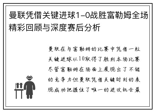 曼联凭借关键进球1-0战胜富勒姆全场精彩回顾与深度赛后分析