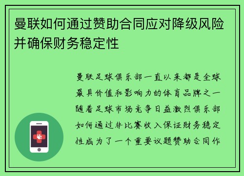 曼联如何通过赞助合同应对降级风险并确保财务稳定性