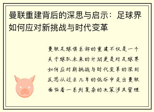 曼联重建背后的深思与启示：足球界如何应对新挑战与时代变革