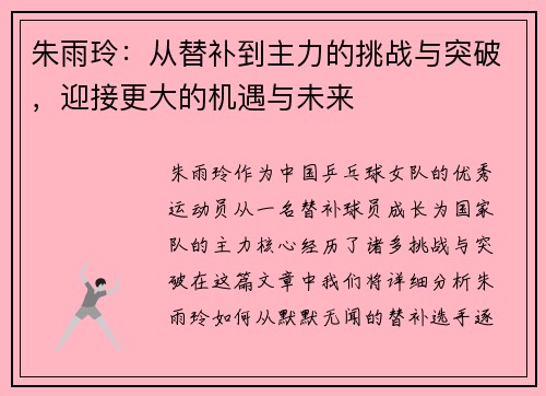 朱雨玲：从替补到主力的挑战与突破，迎接更大的机遇与未来